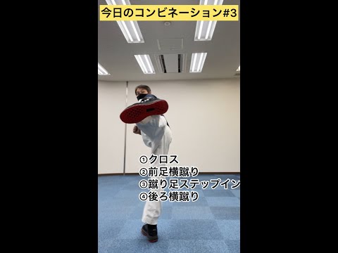 今日のコンビネーション3／①クロス②前足横蹴り③蹴り足ステップイン④後ろ横蹴り
