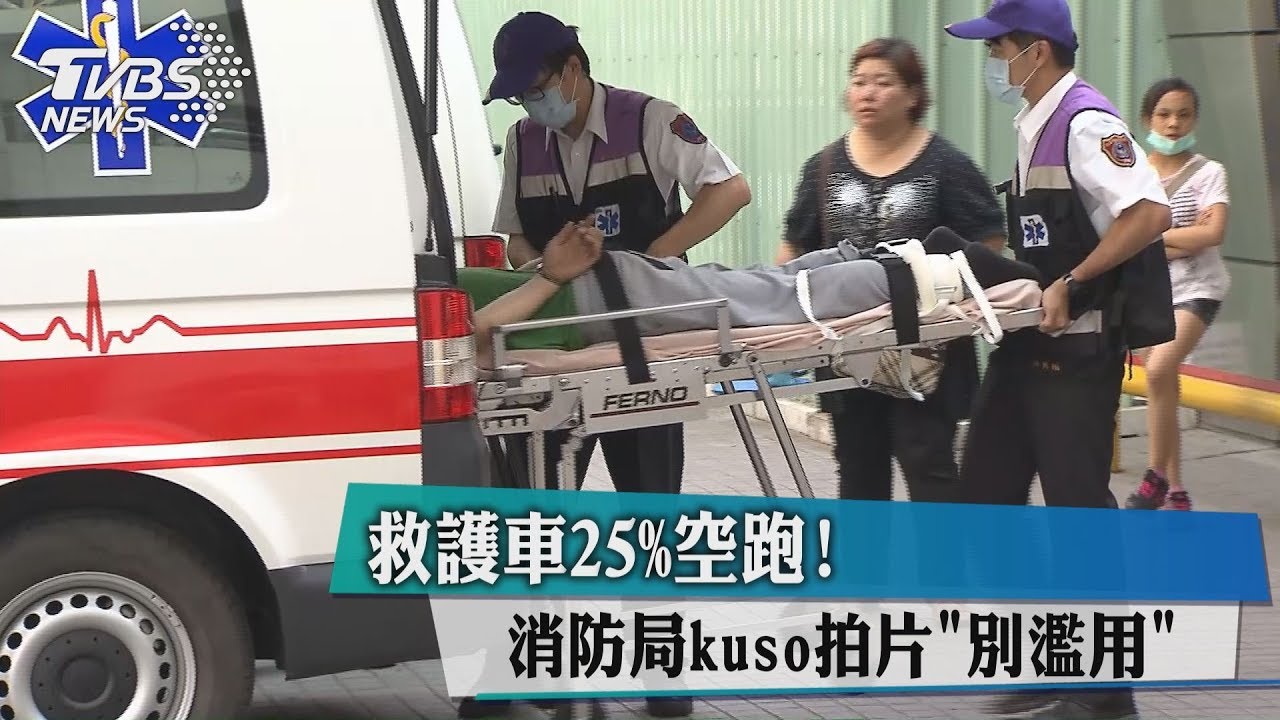 救護車25%空跑! 消防局KUSO拍片「別濫用」