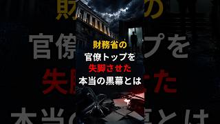 財務省の官僚トップを失脚させた本当の黒幕とは