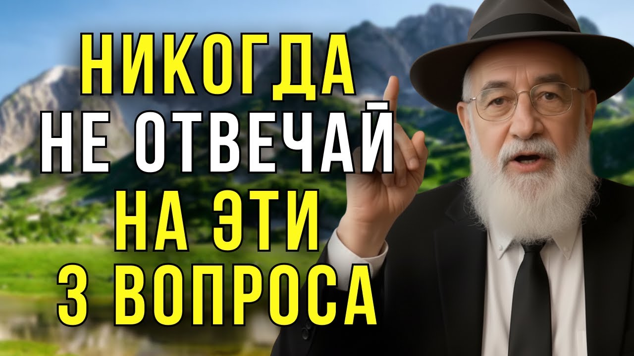 3 вопроса, которые ПОРТЯТ вашу жизнь — НЕ отвечайте на них НИКОГДА!