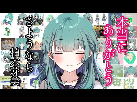 みんな今まで本当にありがとう。【柏木芽美/JK Vtuber】