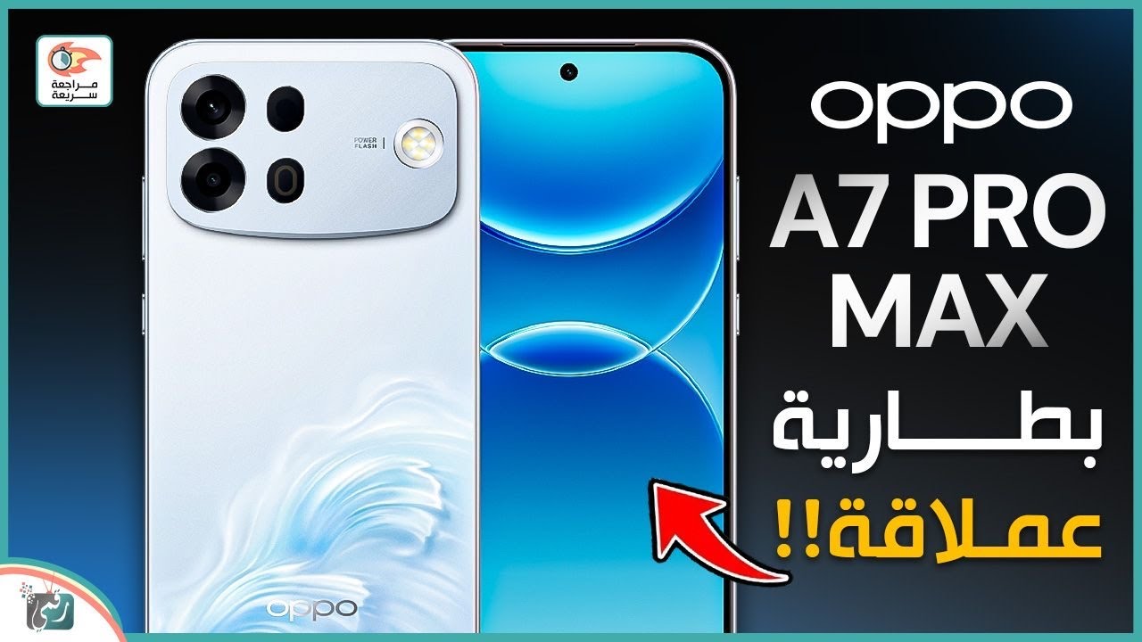 OPPO A7 Pro Max 🔥 بطارية عملاقة وتصميم فخم! هل يستحق الشراء؟