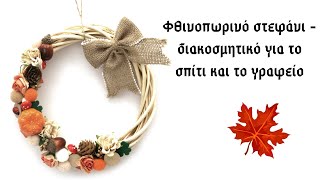 Φθινοπωρινό στεφάνι - διακοσμητικό για το σπίτι και το γραφείο