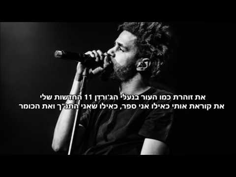 J. Cole - She's Mine, Pt  1 hebsub מתורגם