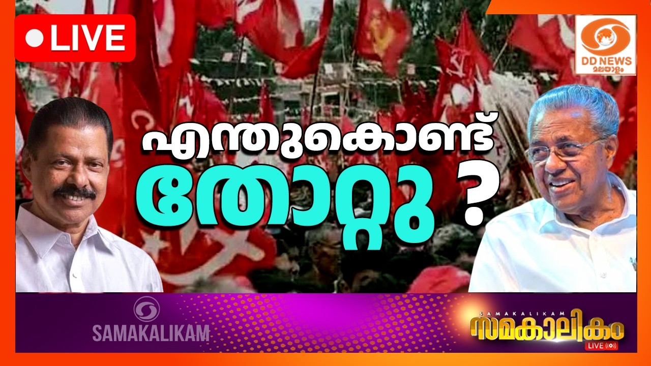 LIVE: എന്തുകൊണ്ട് തോറ്റു? || സിപിഎം പരാജയ കാരണങ്ങൾ തിരിച?