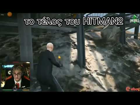 Το τελος του HITMAN 2
