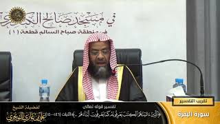 صورة تفسير قوله تعالى (الذين ءاتيناهم الكتاب يعرفونه... ) الآية (146-150) | أ. د. علي بن غازي التويجري