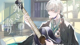 【 弾き語り 】歌は命！歌は愛！うｔ【甲斐田晴/にじさんじ】