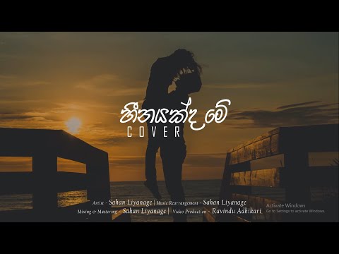 Sahan Liyanage | HEENAYAKDA ME (Cover) | Ashan Fernando ft Dilki Uresha