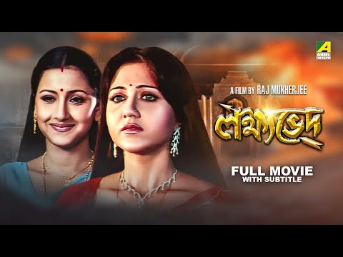 Lakshyaved - Bengali Full Movie | Swastika Mukherjee | Rachna Banerjee | Tapas Paul