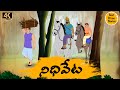 Telugu Stories 4k - నిధి వేట   - Fairy Tales Stories In Telugu - Best Prime Storis