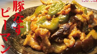 これマジでウマすぎて必ず定番になります。米3合が消し飛ぶ悪魔おかず【豚なすピーマン】