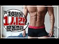 [야생마] 타바타 고강도 10분운동 1시간효과, 🔥 지방초토화 집구석운동!!!