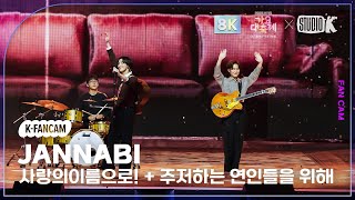 [K-Fancam 8K] 잔나비 직캠 '사랑의이름으로! + 주저하는 연인들을 위해' (JANNABI Fancam) @가요대축제글로벌페스티벌 251219