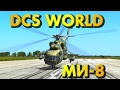 DCS - МИ-8 (Ми-8МТВ2). Управление вертолётом! 