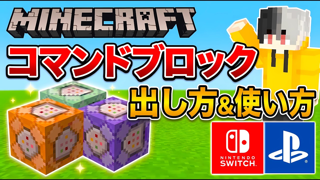 【マイクラ】コマンドブロックの出し方・使い方（スイッチ/Ps4/スマホ/パソコンなど対応）【統合版/コマンド講座】