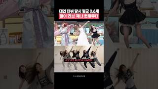 무명시절 추던 다만세 대선배 태연 앞에서 헌정무대