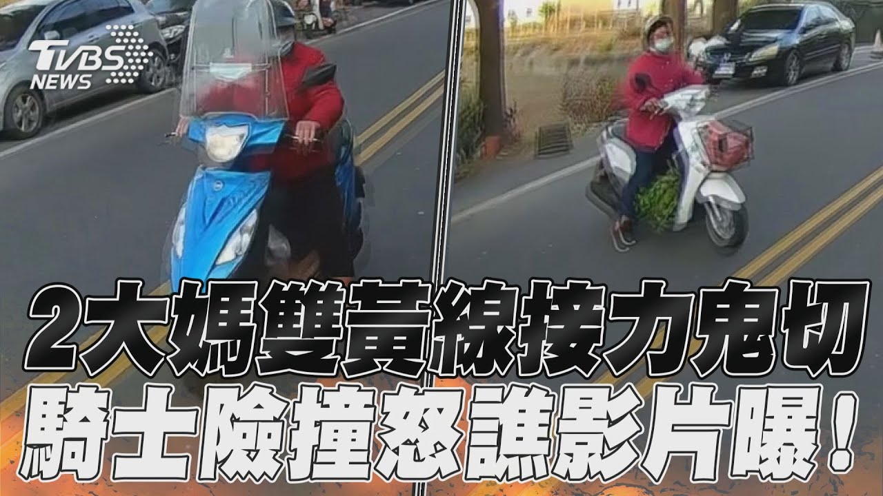 影音/雲林2大媽雙黃線接力鬼切 騎士險撞怒譙影片曝!