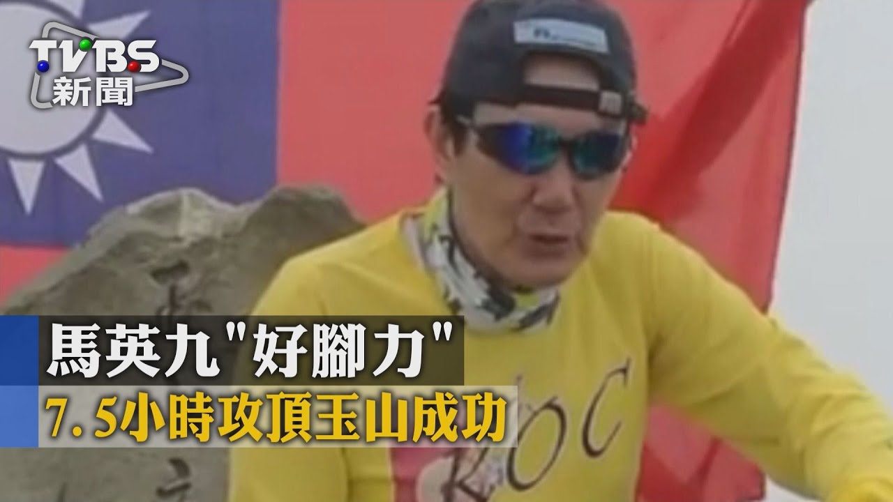 馬英九「好腳力」！　7.5小時攻頂玉山成功