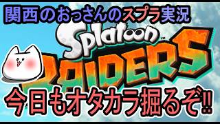 【スプラトゥーンレイダース】今日もオタカラを掘るぞ！【関西のおっさんのゲーム実況】