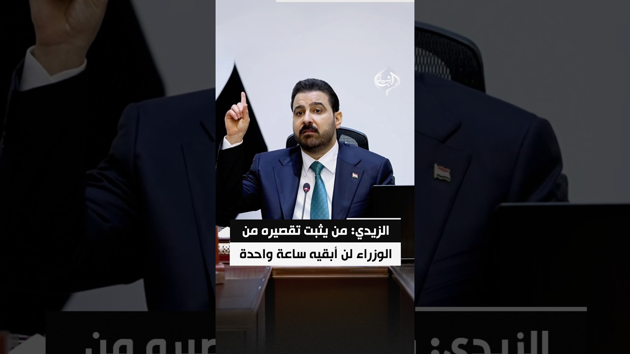 فيديو | الزيدي: من يثبت تقصيره من الوزراء لن أبقيه ساعة واحدة