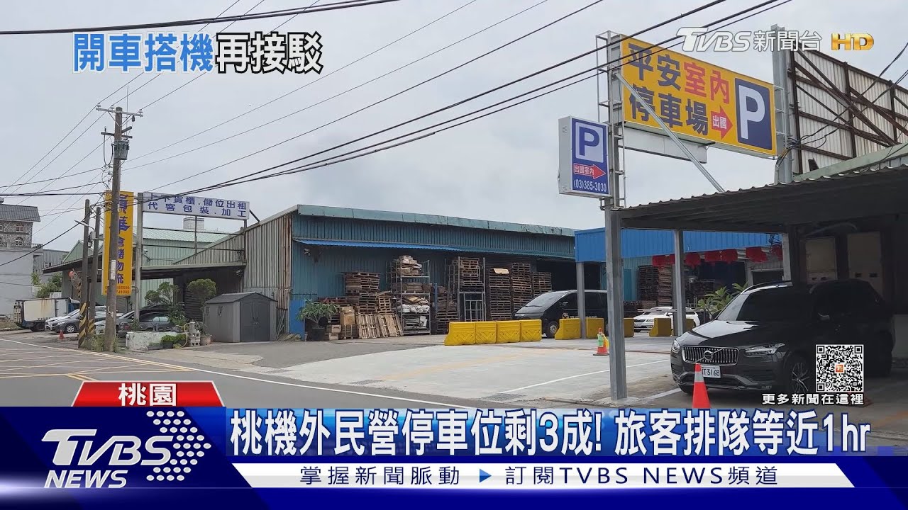 桃機外民營停車位剩3成! 旅客排隊等近1hr