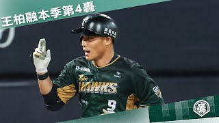 [分享] 王柏融本季第四轟影片