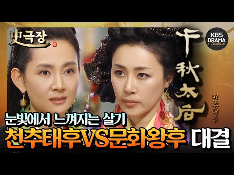 [史극장][천추태후 모음.Zip] 11. 만날 때마다 벌어지는 살벌한 갈등! 천추태후를 견제하는 문화왕후⚡️ 채시라X문정희 모음 | KBS 방송