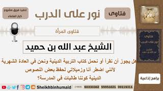 صورة هل يجوز للمرأة الحائض حمل كتاب التربية الدينية والقراءة به؟ الشيخ ابن حميد مشروع كبار العلماء
