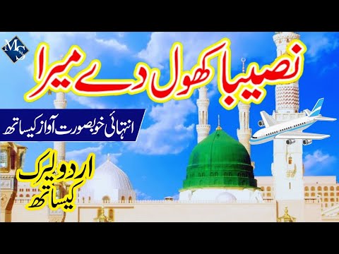 Naseeba Khol de Mera | Lyrics Urdu |Hafiza Muqaddas | New Naat | Naat Sharif | M S Islamic Network