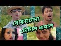Bokachoda Total Dhamal বোকাচোদা টোটাল ধামাল