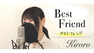 【フル歌詞付き】Kiroro『Best Friend（ベストフレンド）』【卒業ソング by Macro Stereo&amp; Elmon】