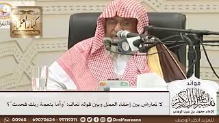 [84] لا تعارض بين إخفاء العمل وبين قوله تعالى: "وأما بنعمة ربك فحدث"؟ - صالح الفوزان