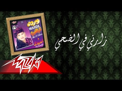 Video thumbnail for Zarny Fe El Doha - زارني في الضحى