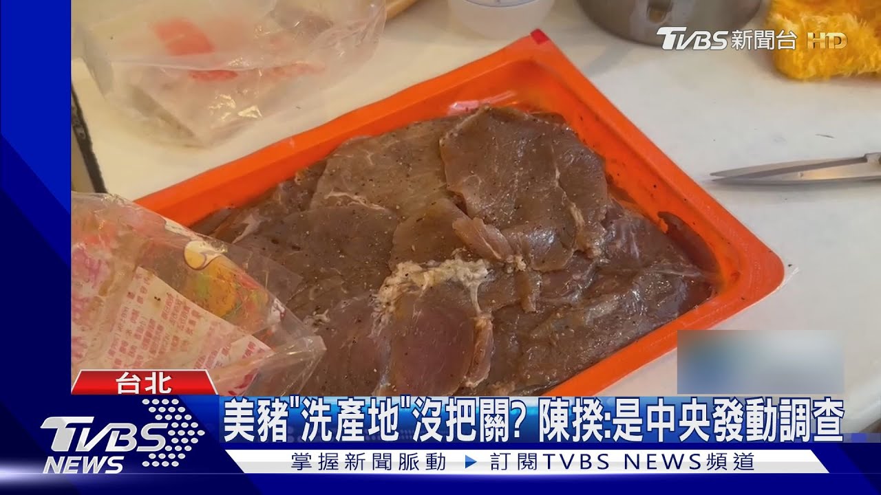 美豬「洗產地」沒把關？　陳揆：是中央發動調查