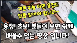 귀촌을 하면 용접도 할줄 알아야 불편하지 않아요 제가 쉽게 알려 드릴께요! #용접하는방법 #용접잘하는방법 #…