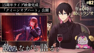 - 奏音69の午前0時に眠れるラジオ #82 ついに15周年ライブ映像完成!円盤も発売!