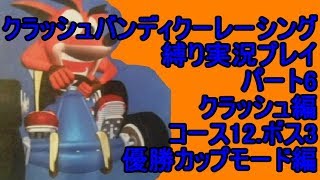 クラッシュバンディクーレーシング 縛り実況プレイ6 クラッシュ編
