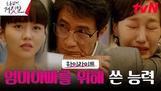 최종화 하이라이트｜라이어 헌터 김소현, 부모님도 재결합시키다 #소용없어거짓말 EP.16