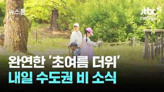 [날씨] 완연한 '초여름 더위'…내일 수도권 비 소식 / JTBC 뉴스룸