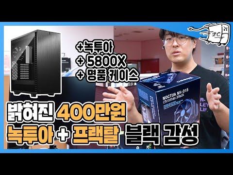 라이젠 5800x 쿨러는 녹투아 NH-D15 Fractal Design 블랙감성 컴퓨터 조립 해봤습니다. (ft 400만원 내컴맛 견적)