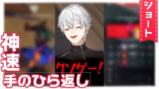 【#shorts】神速手のひら返し【葛葉/Kuzuha】