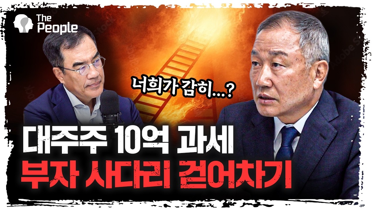 10억이냐 50억이냐, 이제는 결정을 해야할 시간입니다 | 박영옥 스마트인컴 대표이사 [더 피플]