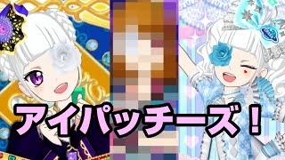 【プリパラ】結成！アイパッチーズ