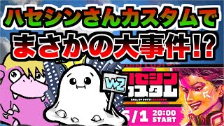 【WARZONE】Rush主催！ハセシンさんカスタムでまさかの大事件が。。。【マウサー】