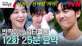[12화 요약] 맘에도 없는 말로 최현욱 밀어내는 신은수부터 엄마의 첫사랑을 찾은 후 멘붕에 빠진 설인아까지! 려운의 작은 실수가 불러온 커다란 오해!?🌀 #반짝이는워터멜론