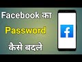 Facebook Ka Password Kaise Badle | Facebook Password Change