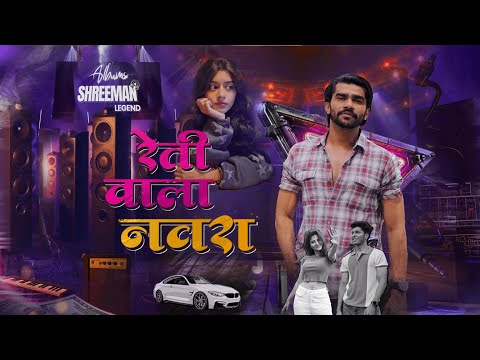 Retiwala Navra - ShreeMan LegenD & Barkya 43 | Shreeman Legend Song