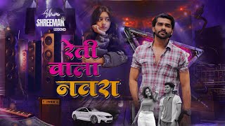 Download lagu Retiwala Navra - ShreeMan LegenD & Barkya 43 | Shreeman Legend Song mp3 Download lagu Retiwala Navra - ShreeMan LegenD & Barkya 43 | Shreeman Legend Song mp3