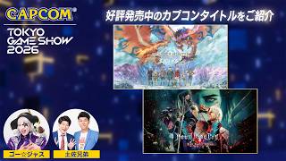 TGS2026 カプコンTV!! タイトルラインナップSPステージ②＜カプコン ステージライブ 26.9.20＞東京ゲームショウ2026